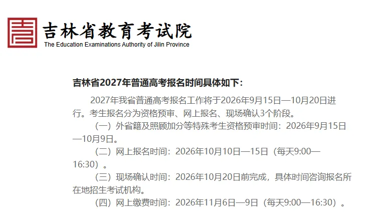 2027 高考报名今起密集启动!12 省市时间全在这,这 5 类人直接报不上,错过不补-第1张图片-四季读书网