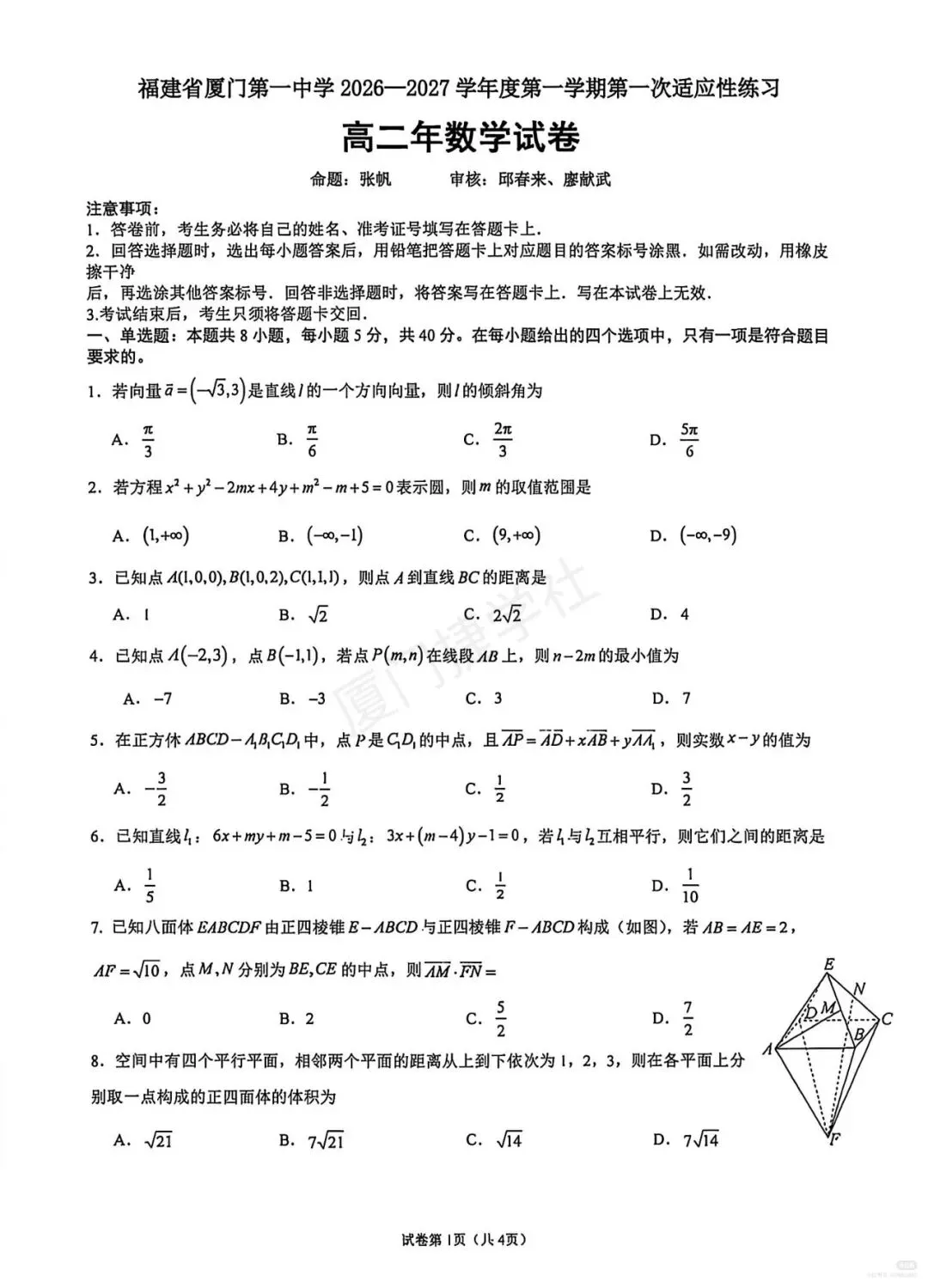 【真题分享】厦门一中2026-2027第一学期适应性练习 高二数学-第1张图片-四季读书网 【真题分享】厦门一中2026-2027第一学期适应性练习 高二数学-第1张图片-四季读书网