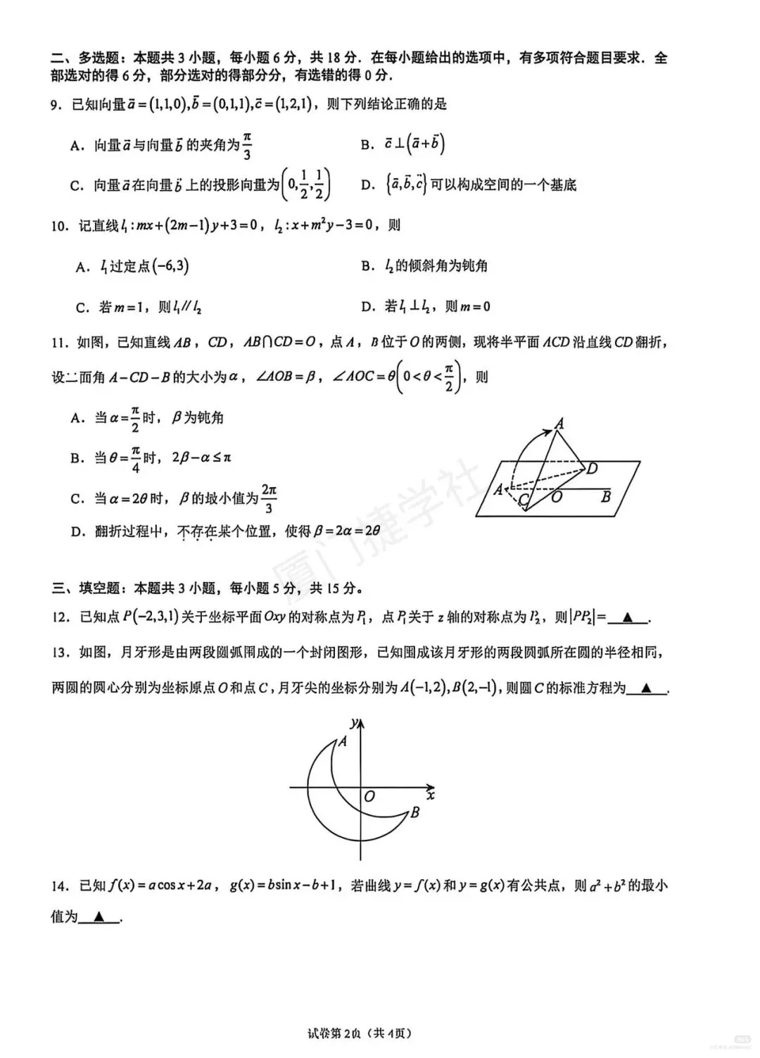 【真题分享】厦门一中2026-2027第一学期适应性练习 高二数学-第2张图片-四季读书网 【真题分享】厦门一中2026-2027第一学期适应性练习 高二数学-第2张图片-四季读书网