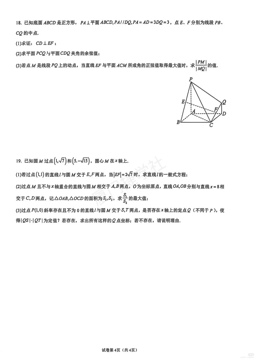 【真题分享】厦门一中2026-2027第一学期适应性练习 高二数学-第4张图片-四季读书网 【真题分享】厦门一中2026-2027第一学期适应性练习 高二数学-第4张图片-四季读书网