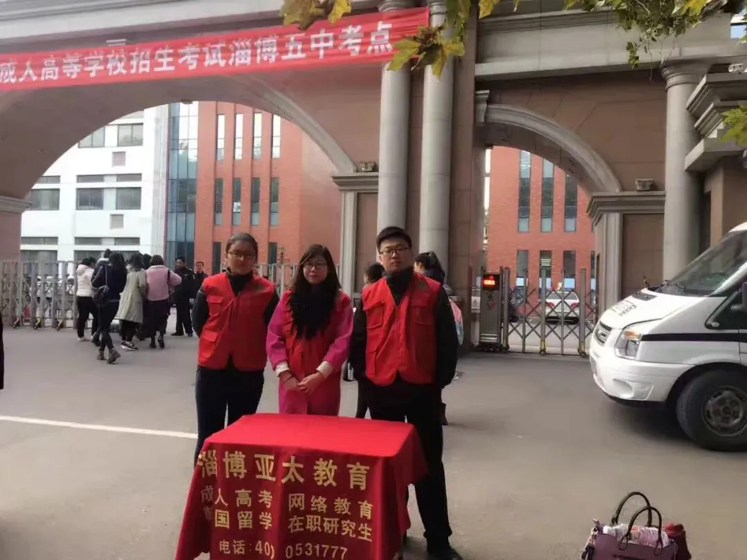 淄博2026成人高考考点一览|亚太教育考点服务安排,附2014-2025年考点服务风采回顾-第43张图片-四季读书网 淄博2026成人高考考点一览|亚太教育考点服务安排,附2014-2025年考点服务风采回顾-第43张图片-四季读书网