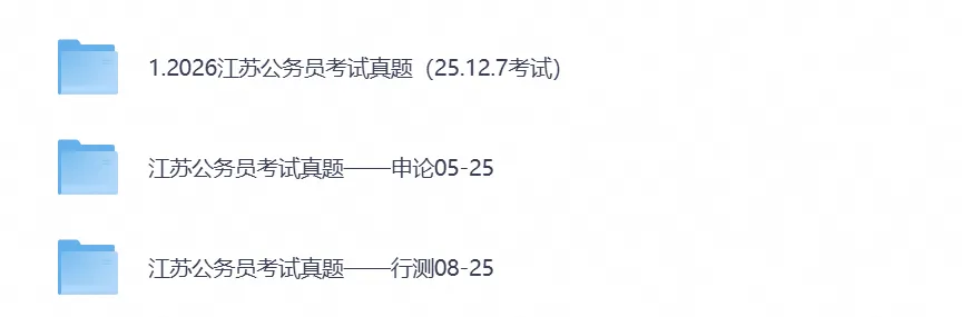 【公务员试卷】2026江苏公务员真题试卷与答案解析合集(行测+申论历年)-第1张图片-四季读书网 【公务员试卷】2026江苏公务员真题试卷与答案解析合集(行测+申论历年)-第1张图片-四季读书网