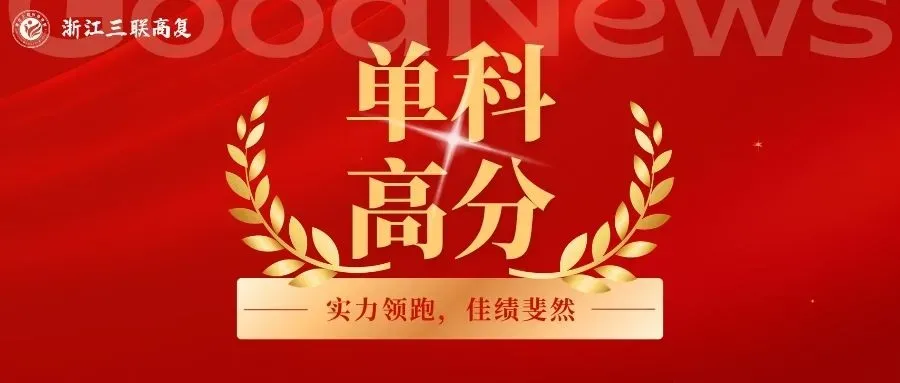 2027浙江高考报名官宣!时间、详细流程,全攻略都在这里了!-第25张图片-四季读书网