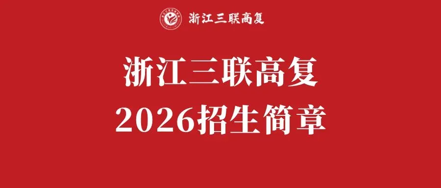 2027浙江高考报名官宣!时间、详细流程,全攻略都在这里了!-第26张图片-四季读书网