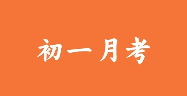 初一月考结束别只看分数!做好复盘规划,期中考试轻松突围-第1张图片-四季读书网