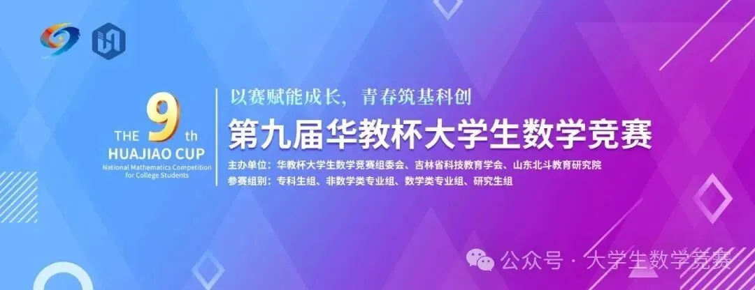 【十月模拟考试通知 | 提前熟悉考试流程】第九届华教杯大学生数学竞赛通知-第1张图片-四季读书网 【十月模拟考试通知 | 提前熟悉考试流程】第九届华教杯大学生数学竞赛通知-第1张图片-四季读书网
