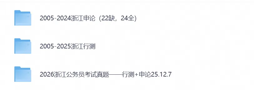 【公务员试卷】2026浙江公务员真题试卷与答案解析合集(行测+申论历年)-第1张图片-四季读书网