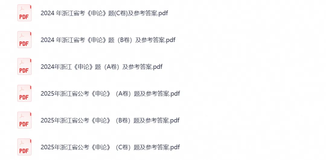 【公务员试卷】2026浙江公务员真题试卷与答案解析合集(行测+申论历年)-第3张图片-四季读书网