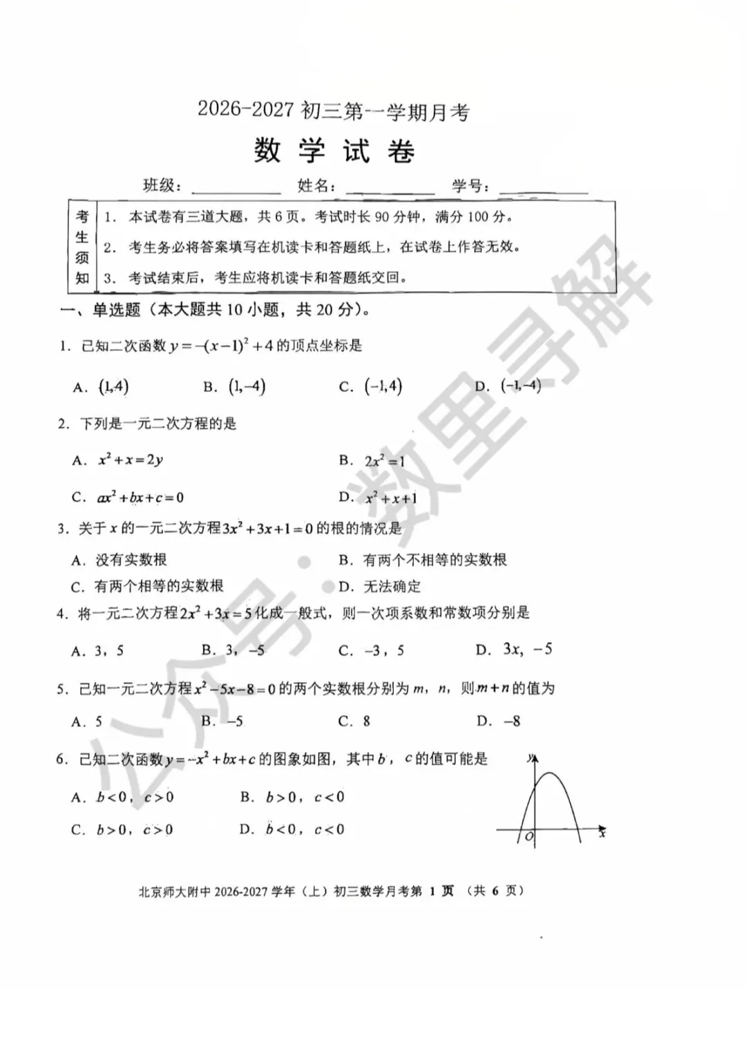 【初三月考-32】2026年北京北师大附中初三10月月考试卷-第1张图片-四季读书网