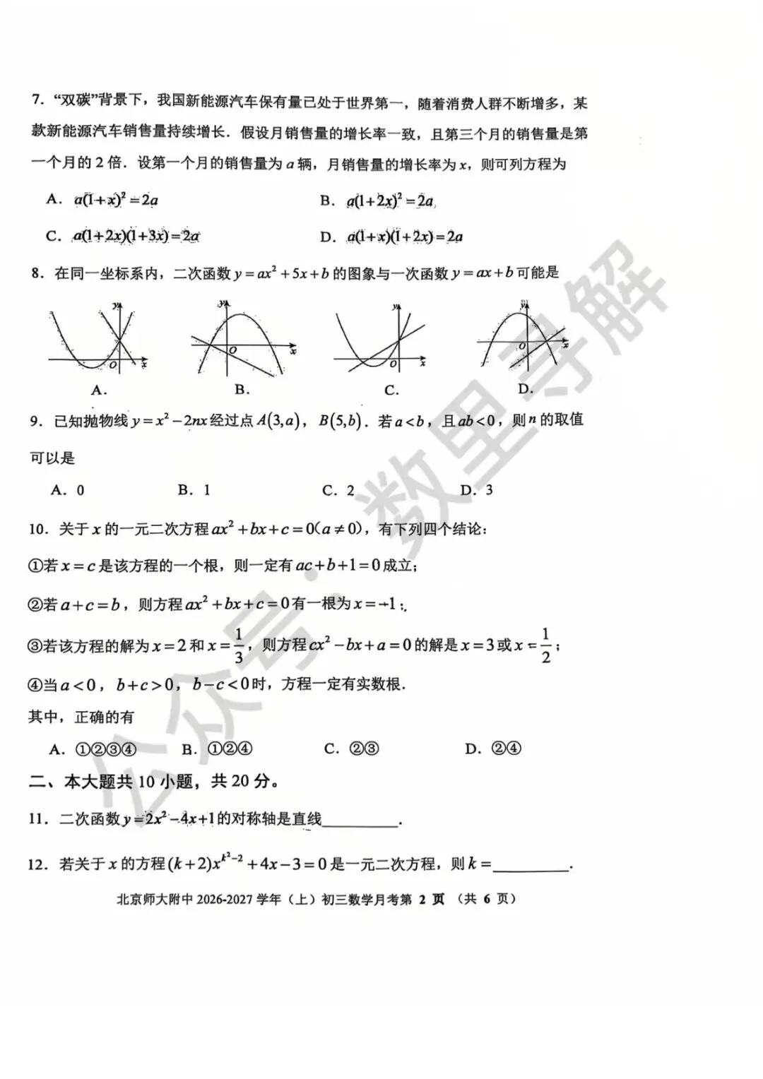 【初三月考-32】2026年北京北师大附中初三10月月考试卷-第2张图片-四季读书网