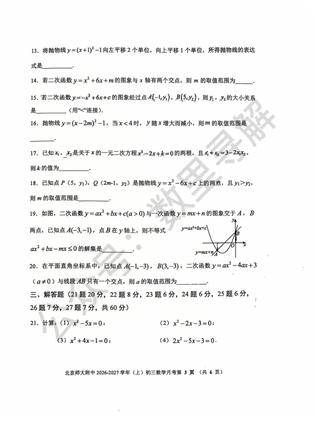 【初三月考-32】2026年北京北师大附中初三10月月考试卷-第3张图片-四季读书网