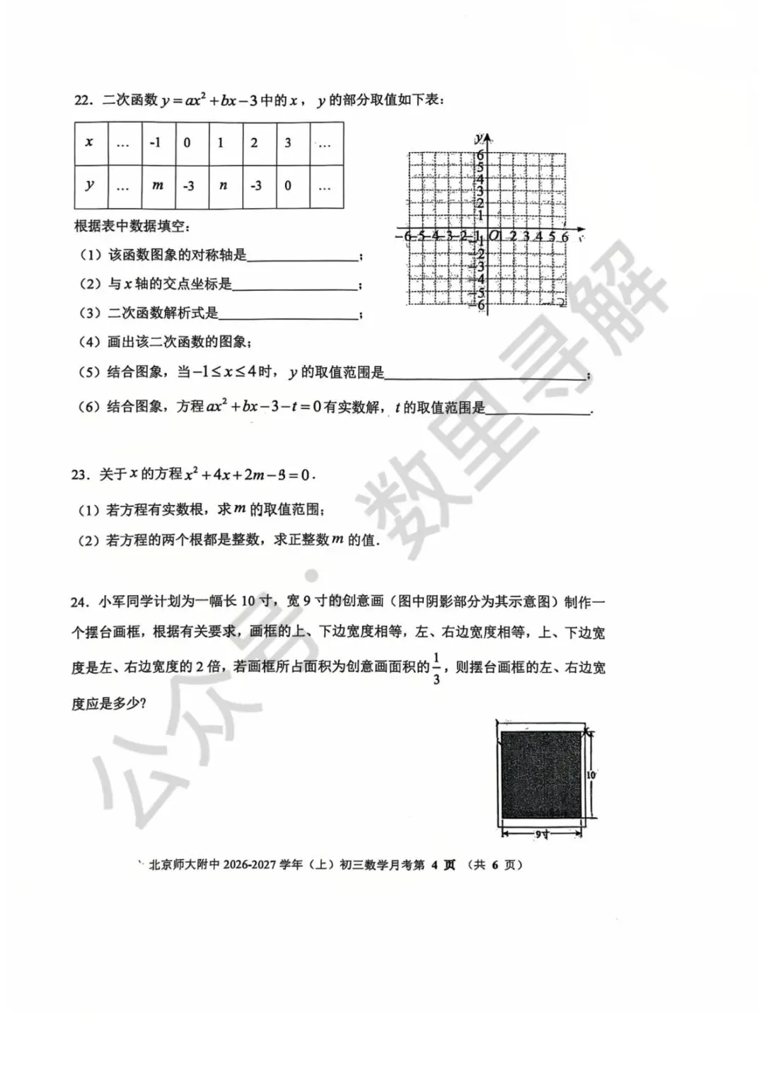【初三月考-32】2026年北京北师大附中初三10月月考试卷-第4张图片-四季读书网