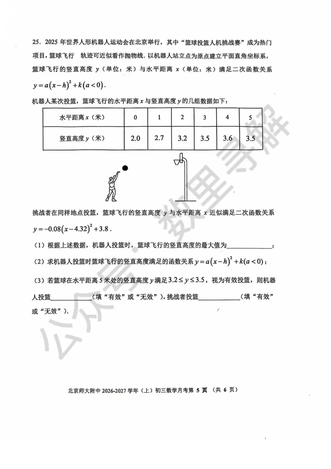 【初三月考-32】2026年北京北师大附中初三10月月考试卷-第5张图片-四季读书网