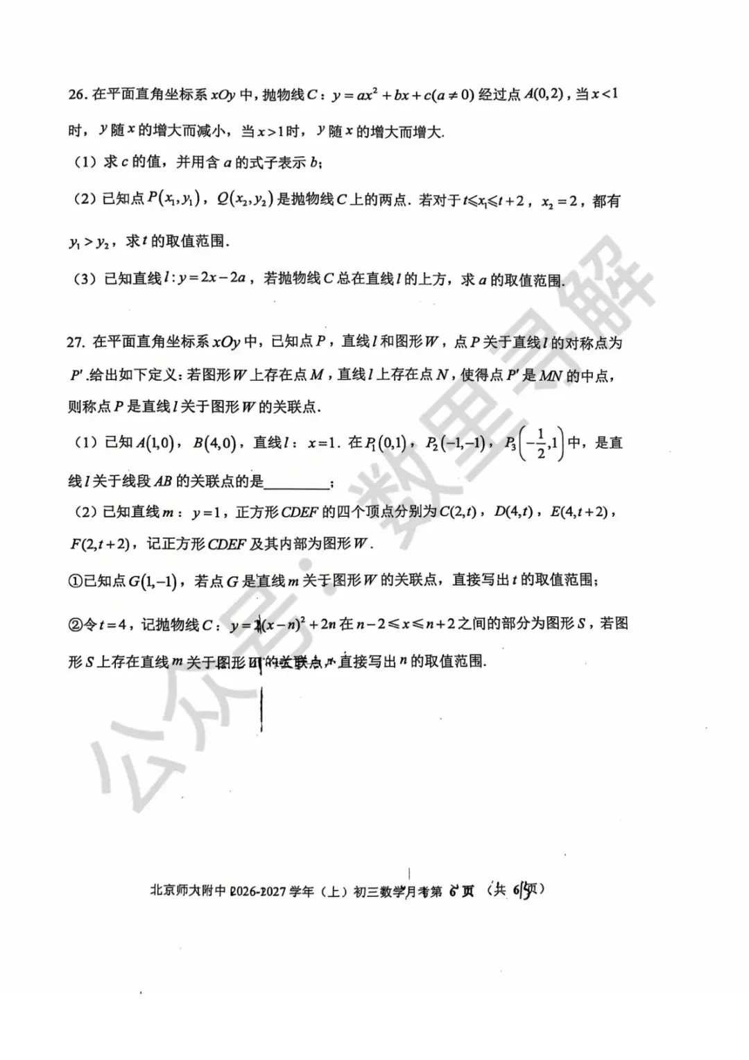 【初三月考-32】2026年北京北师大附中初三10月月考试卷-第6张图片-四季读书网