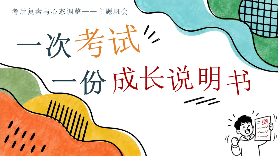 【月考期中考考】《一次考试一份成长说明书》一次考试成长说明书月考期试是说明书-第1张图片-四季读书网