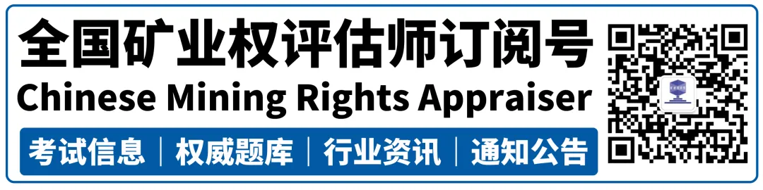 2026年矿业权评估师全真模拟考试(含主观题)已开通-第1张图片-四季读书网 2026年矿业权评估师全真模拟考试(含主观题)已开通-第1张图片-四季读书网