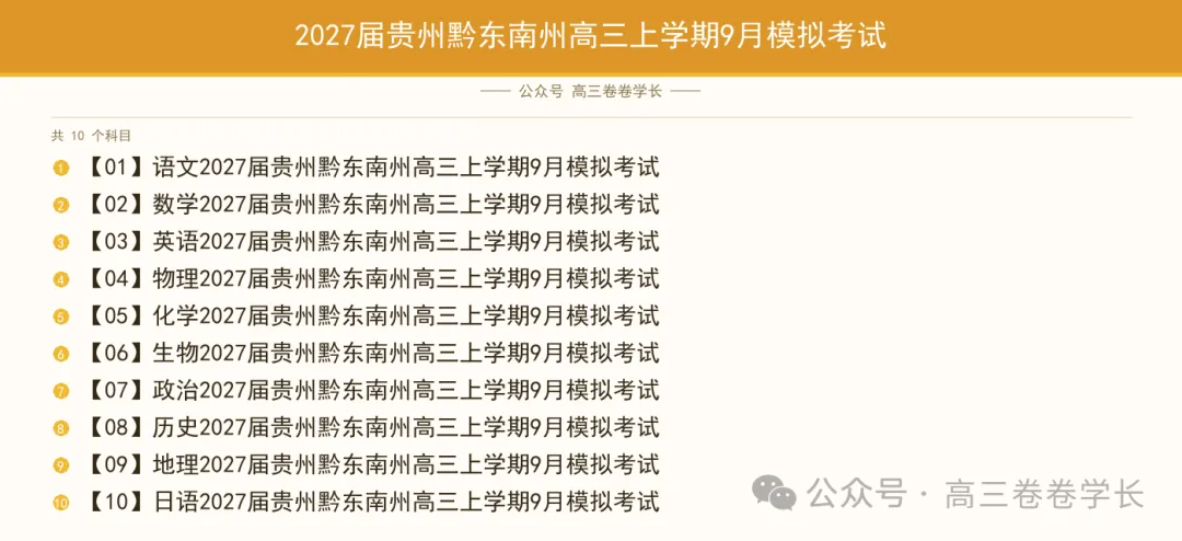 2027届贵州黔东南州高三上学期9月模拟考试-第1张图片-四季读书网 2027届贵州黔东南州高三上学期9月模拟考试-第1张图片-四季读书网