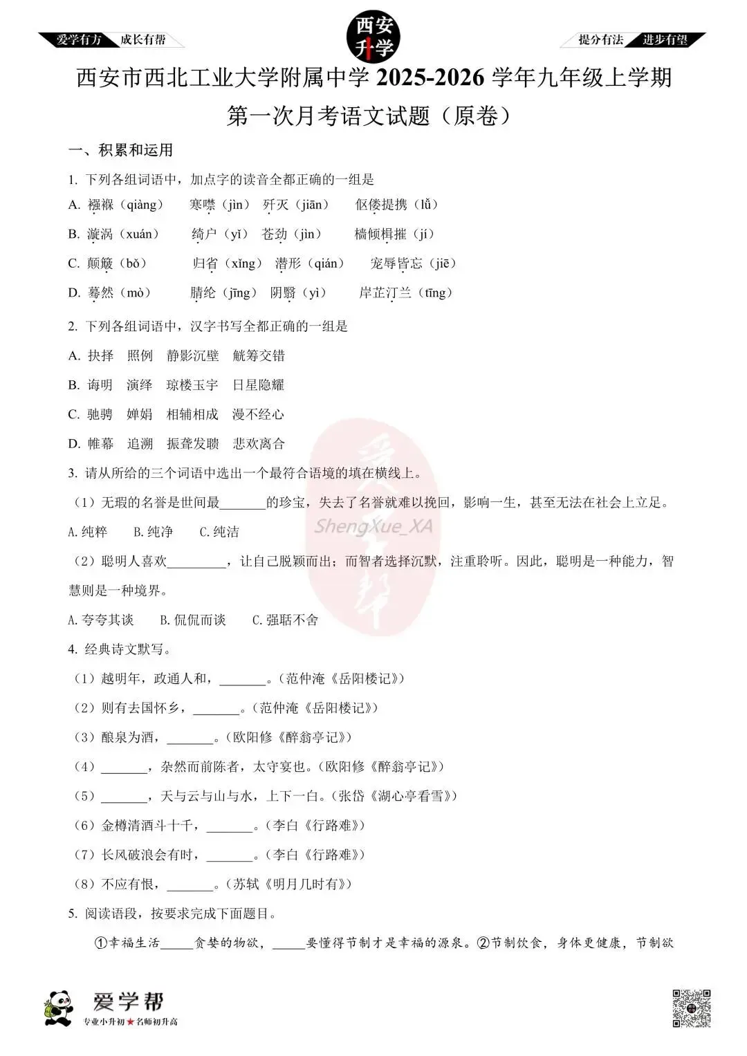 【初三真题 】九年级上学期 第一次月考:西工大附中(翱翔)~语文(含答案解析)-第1张图片-四季读书网