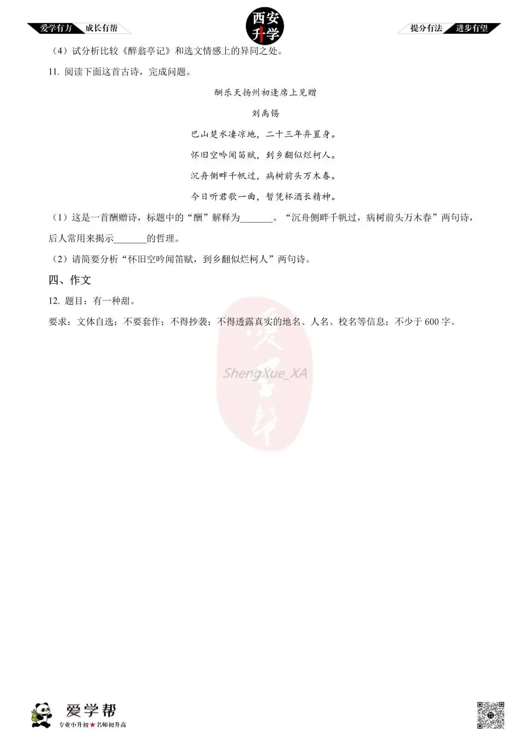 【初三真题 】九年级上学期 第一次月考:西工大附中(翱翔)~语文(含答案解析)-第7张图片-四季读书网