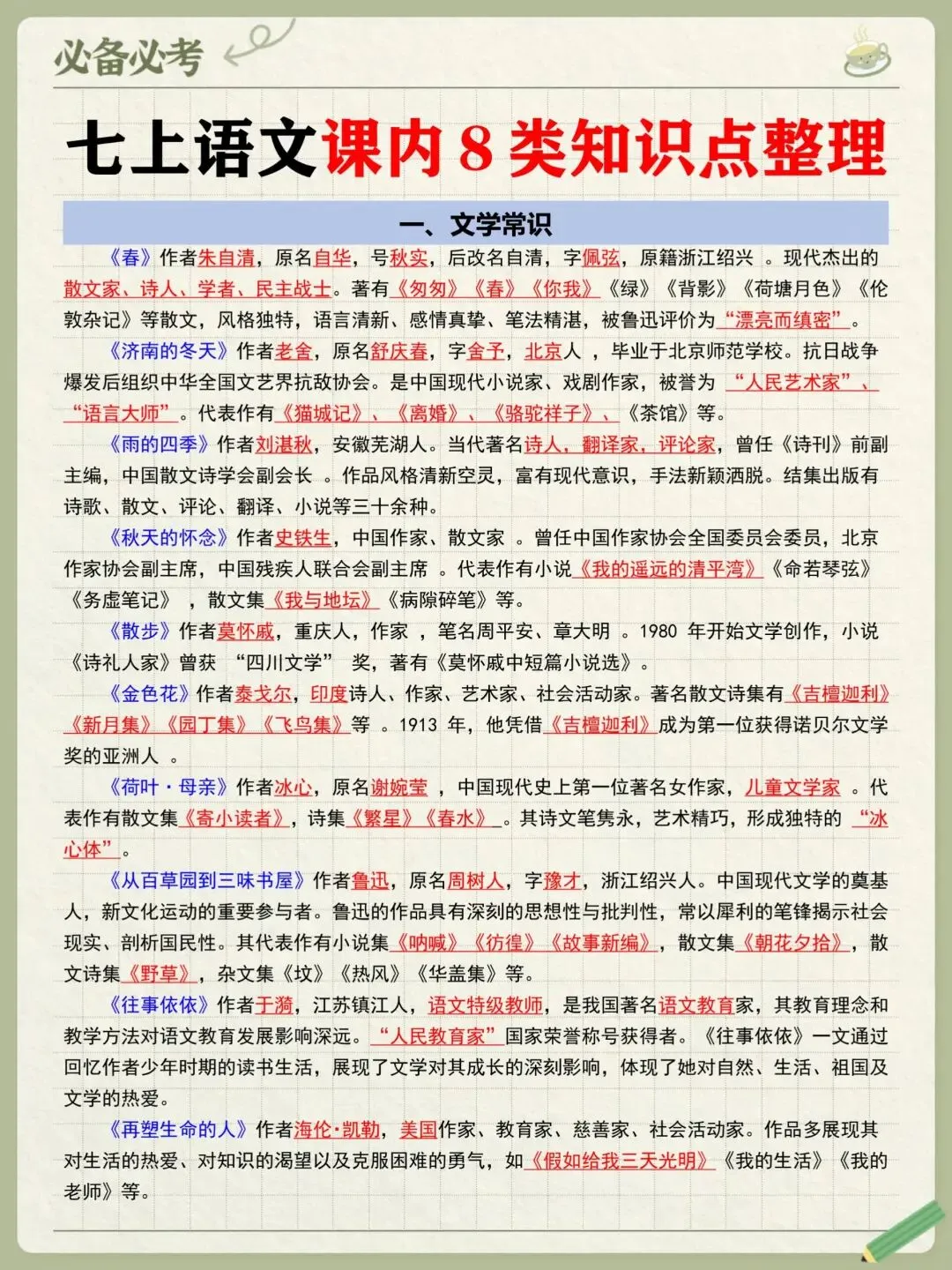 初一新七上全科目课文重点知识点背读总结电子打印版!(2026 新版本)-第4张图片-四季读书网