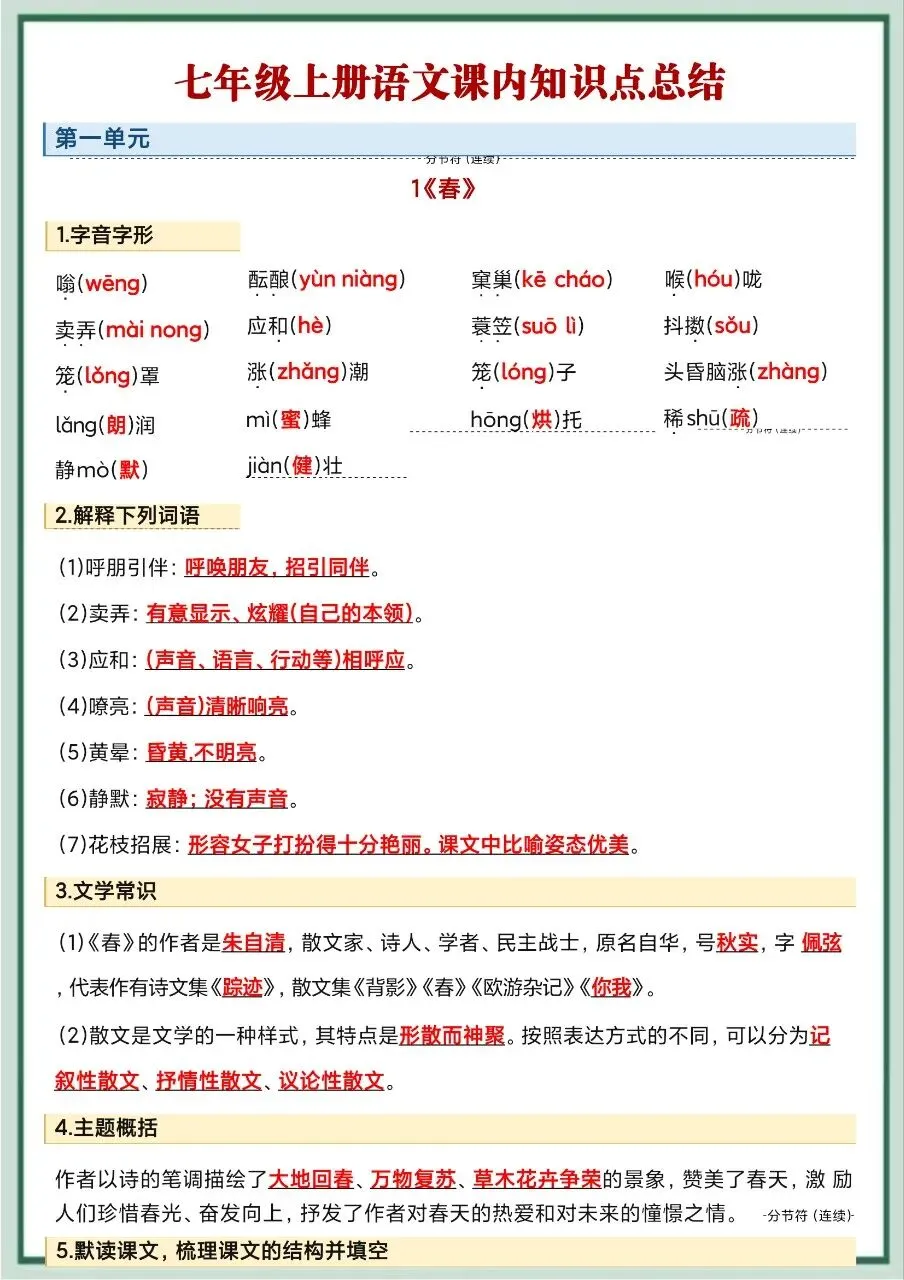 初一新七上全科目课文重点知识点背读总结电子打印版!(2026 新版本)-第8张图片-四季读书网
