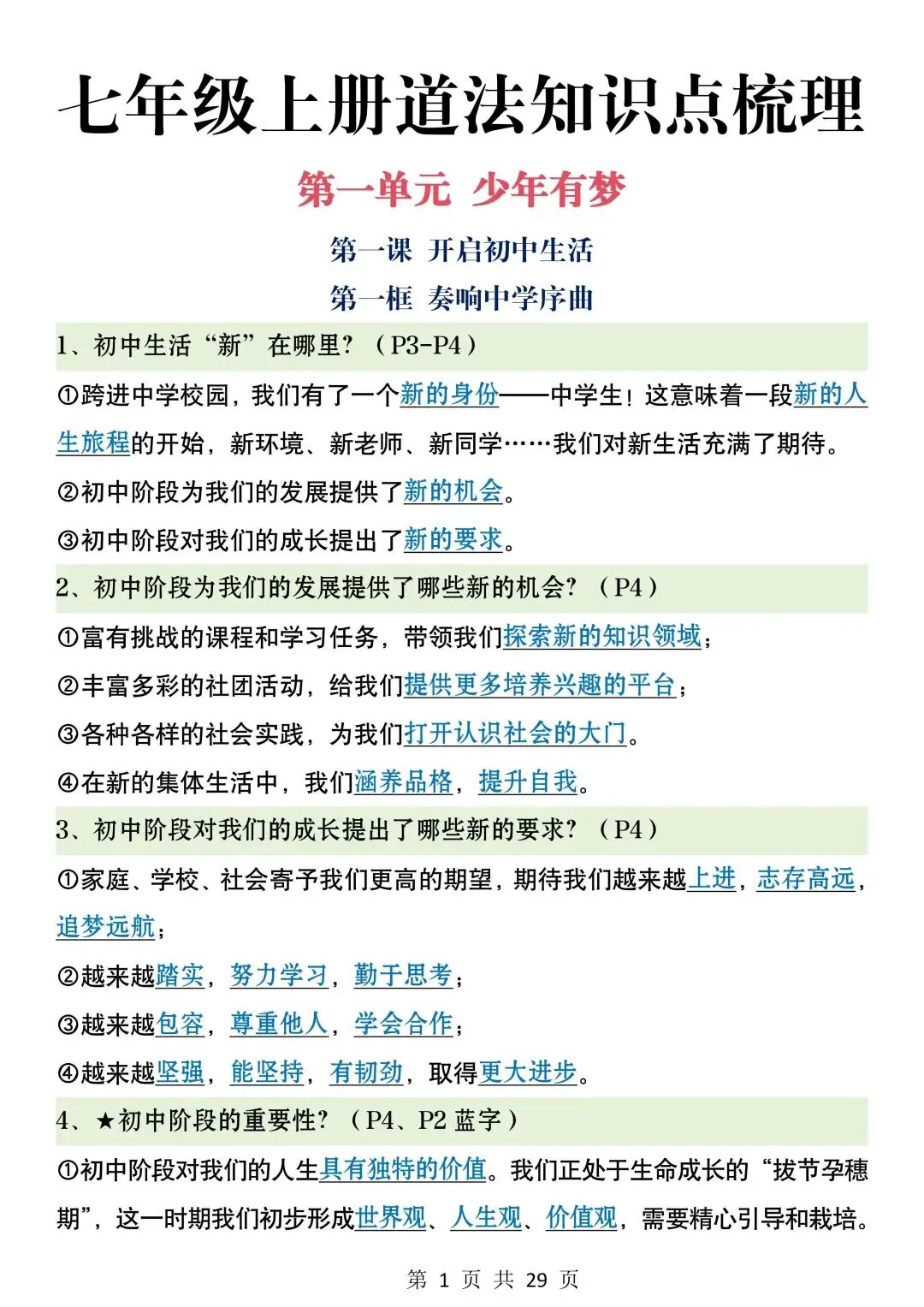 初一新七上全科目课文重点知识点背读总结电子打印版!(2026 新版本)-第13张图片-四季读书网
