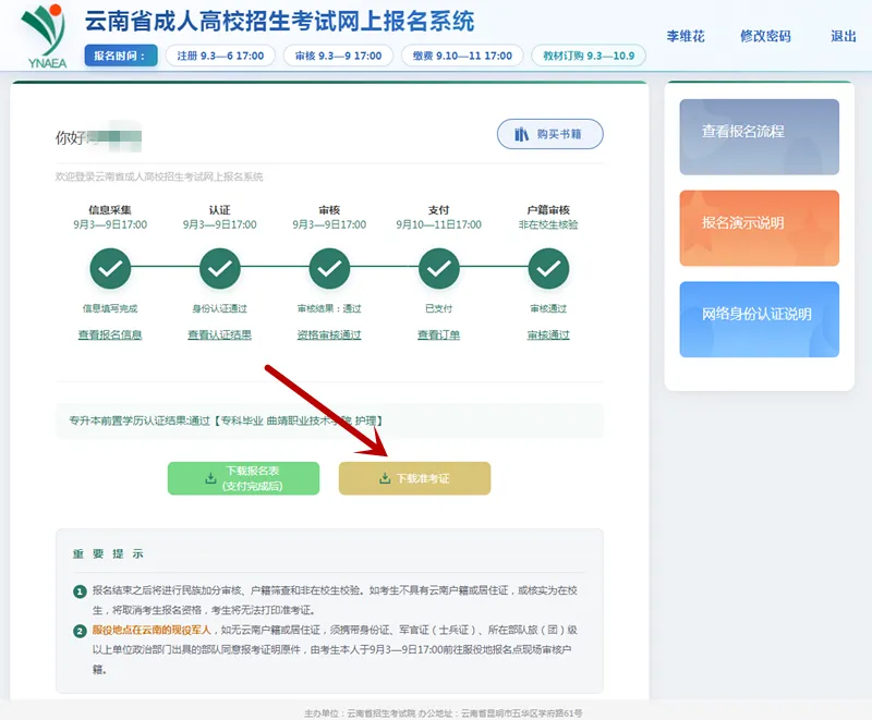 云南省2026年成人高考准考证打印步骤及考前须知-第6张图片-四季读书网