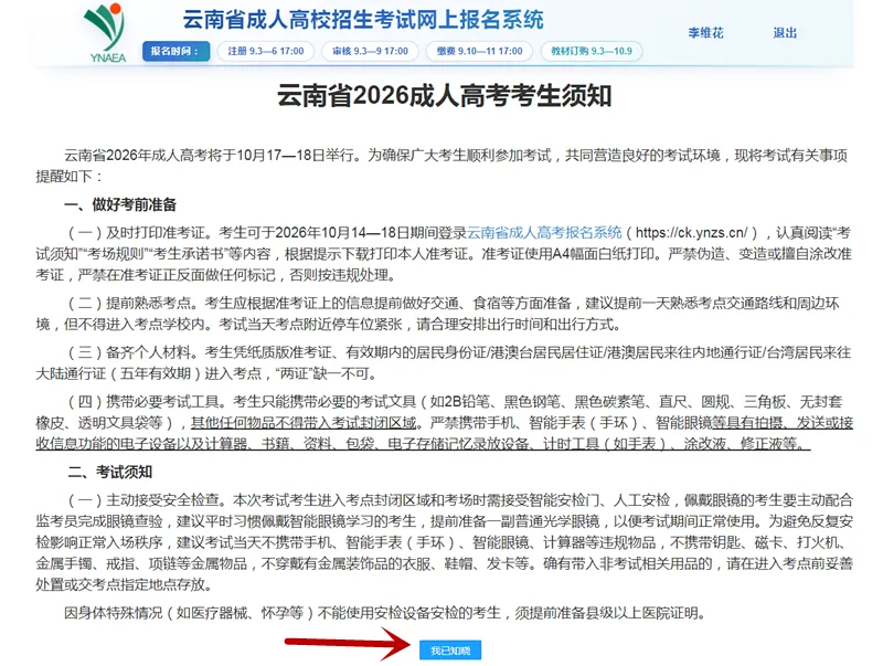 云南省2026年成人高考准考证打印步骤及考前须知-第7张图片-四季读书网