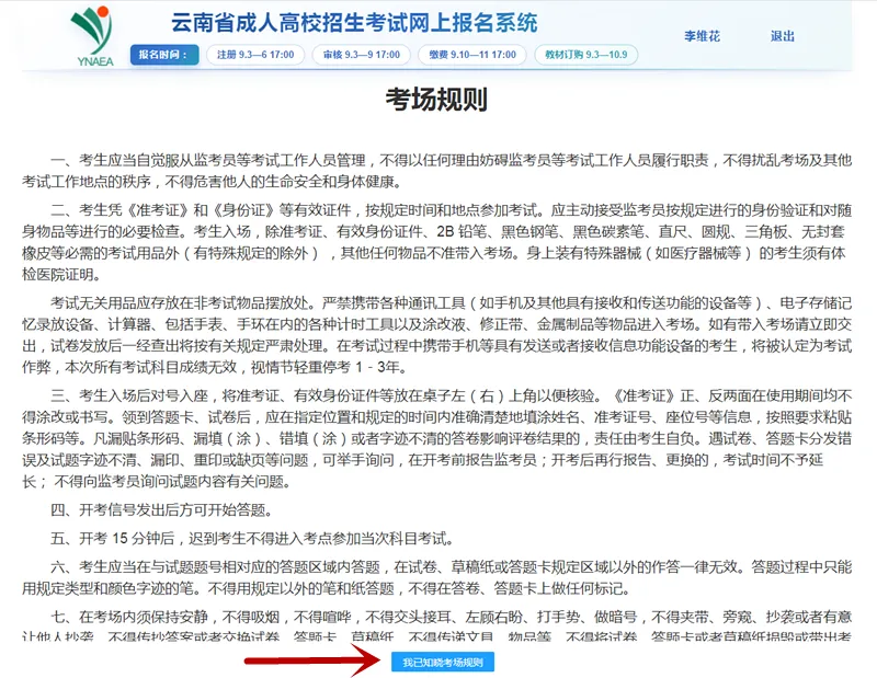 云南省2026年成人高考准考证打印步骤及考前须知-第8张图片-四季读书网