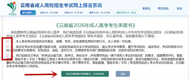 云南省2026年成人高考准考证打印步骤及考前须知-第9张图片-四季读书网