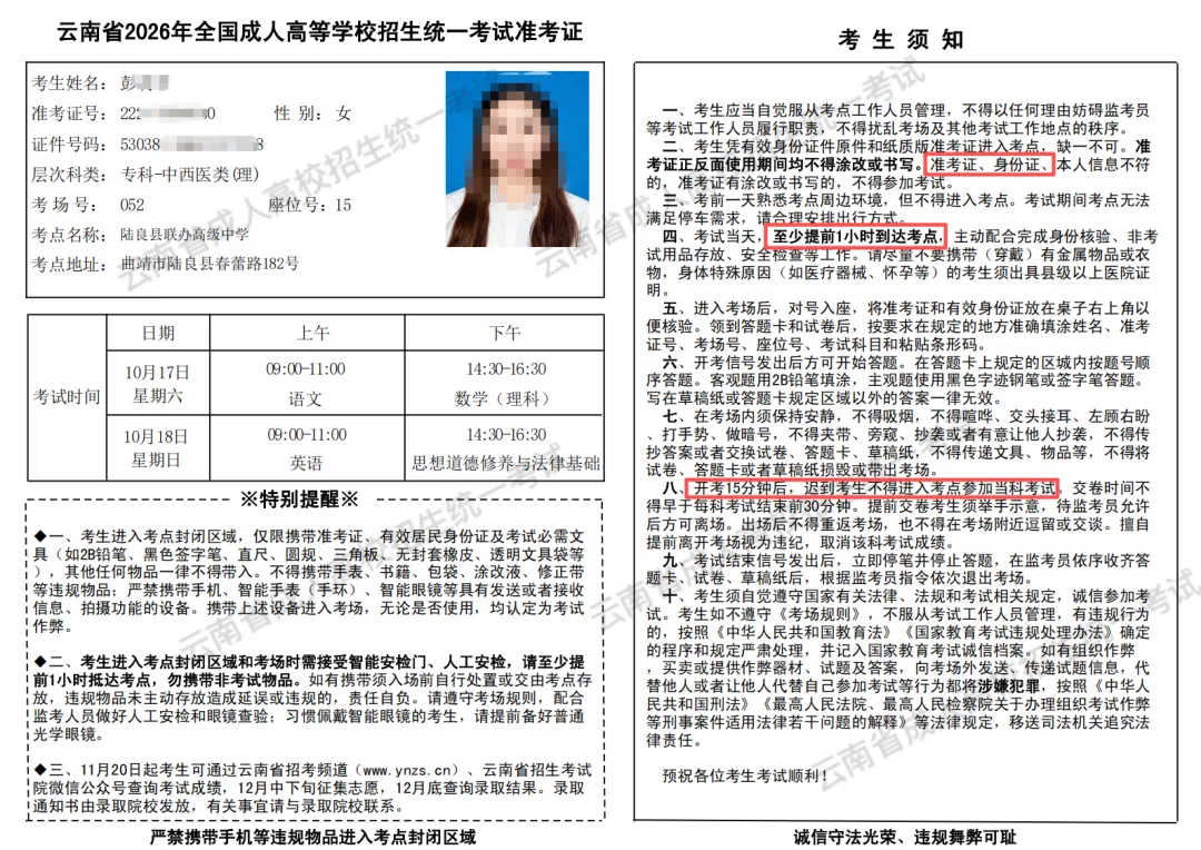 云南省2026年成人高考准考证打印步骤及考前须知-第10张图片-四季读书网