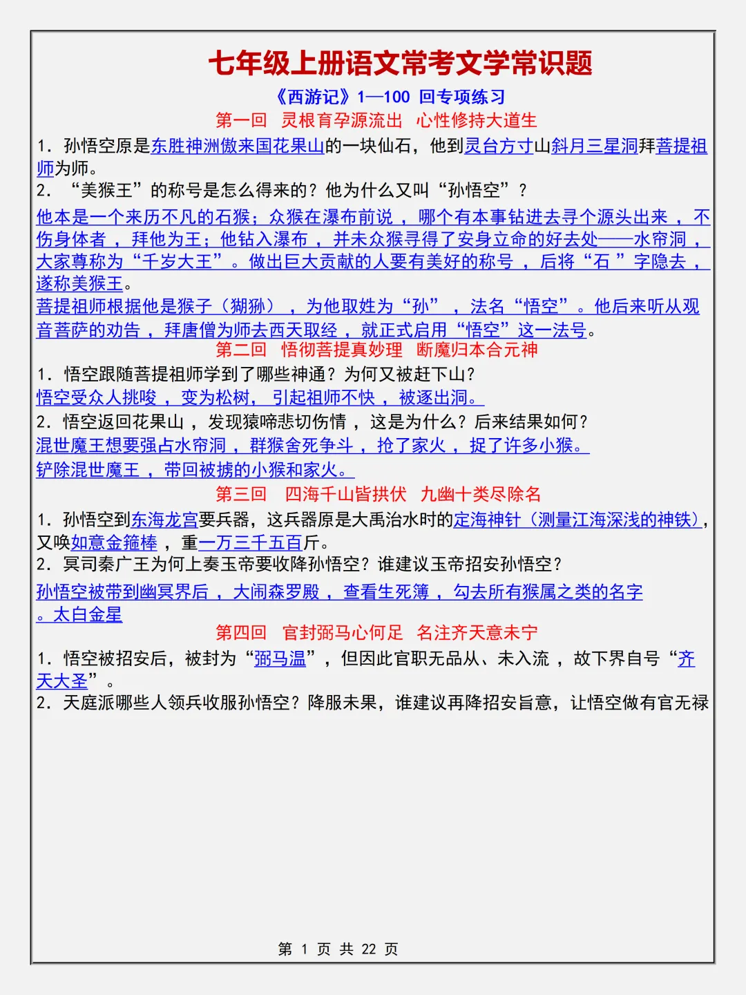 【初一】2026新版七年级上册语文名著考点《西游记简答题专项知识点》,完整版可打印-第3张图片-四季读书网 【初一】2026新版七年级上册语文名著考点《西游记简答题专项知识点》,完整版可打印-第3张图片-四季读书网