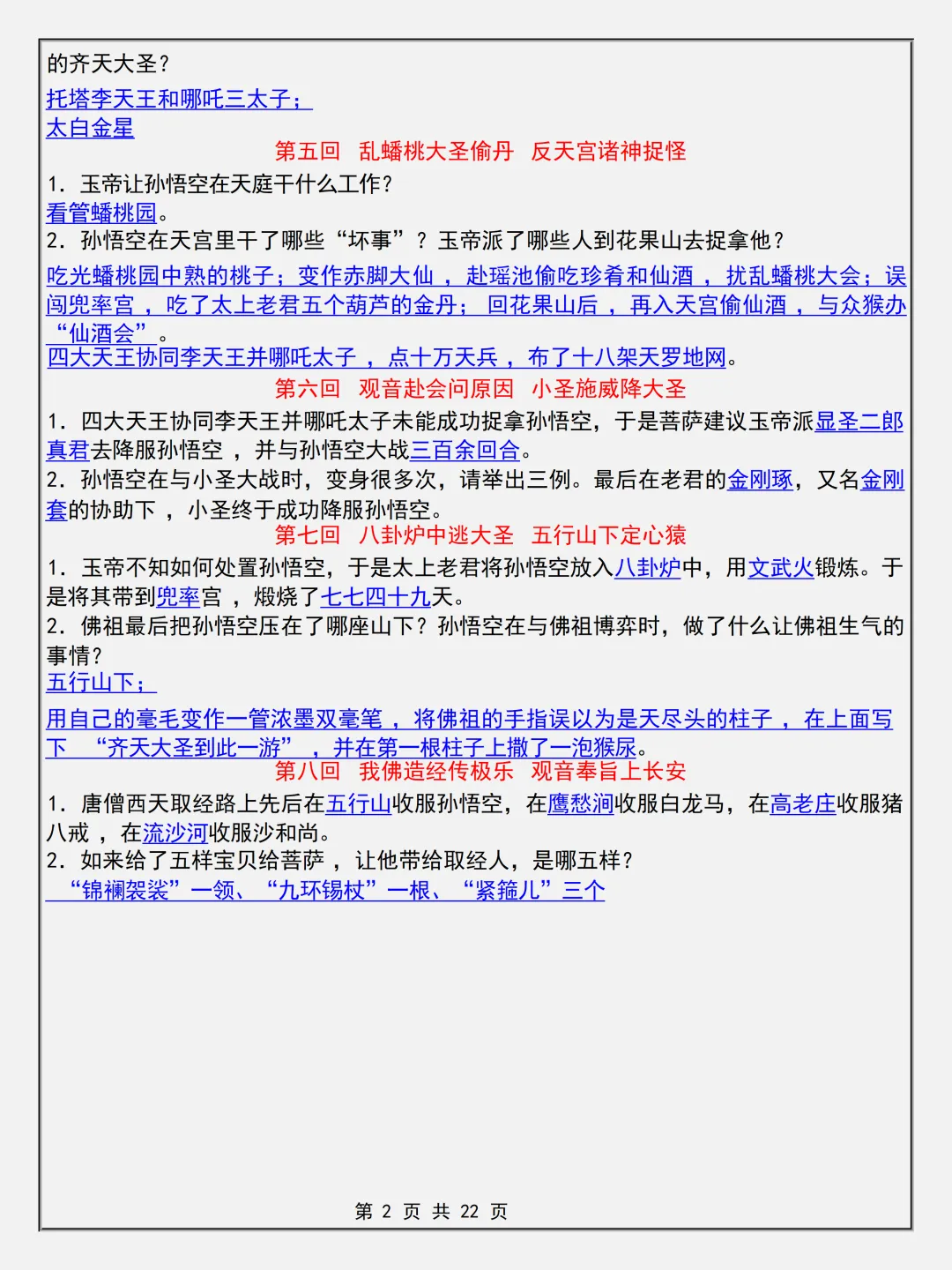 【初一】2026新版七年级上册语文名著考点《西游记简答题专项知识点》,完整版可打印-第4张图片-四季读书网 【初一】2026新版七年级上册语文名著考点《西游记简答题专项知识点》,完整版可打印-第4张图片-四季读书网