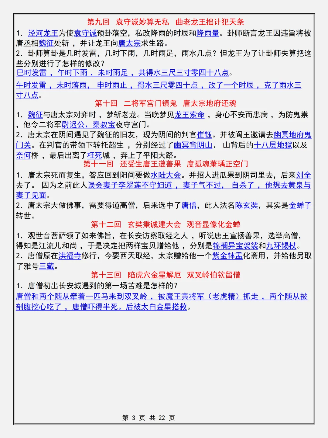 【初一】2026新版七年级上册语文名著考点《西游记简答题专项知识点》,完整版可打印-第5张图片-四季读书网 【初一】2026新版七年级上册语文名著考点《西游记简答题专项知识点》,完整版可打印-第5张图片-四季读书网