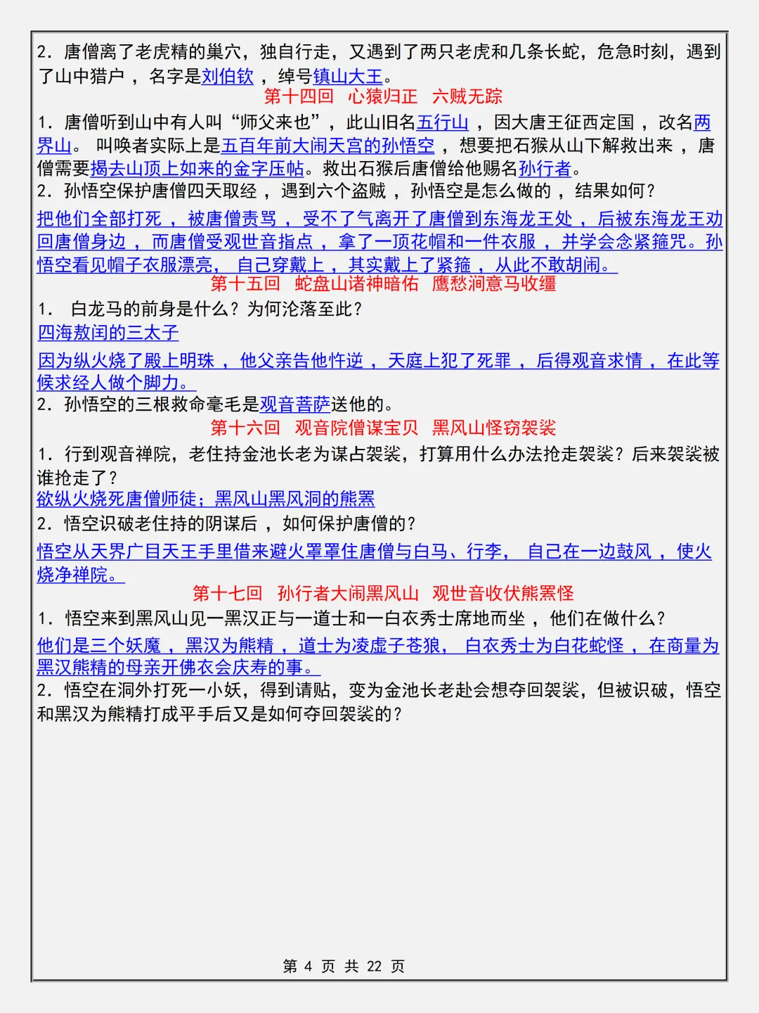【初一】2026新版七年级上册语文名著考点《西游记简答题专项知识点》,完整版可打印-第6张图片-四季读书网 【初一】2026新版七年级上册语文名著考点《西游记简答题专项知识点》,完整版可打印-第6张图片-四季读书网