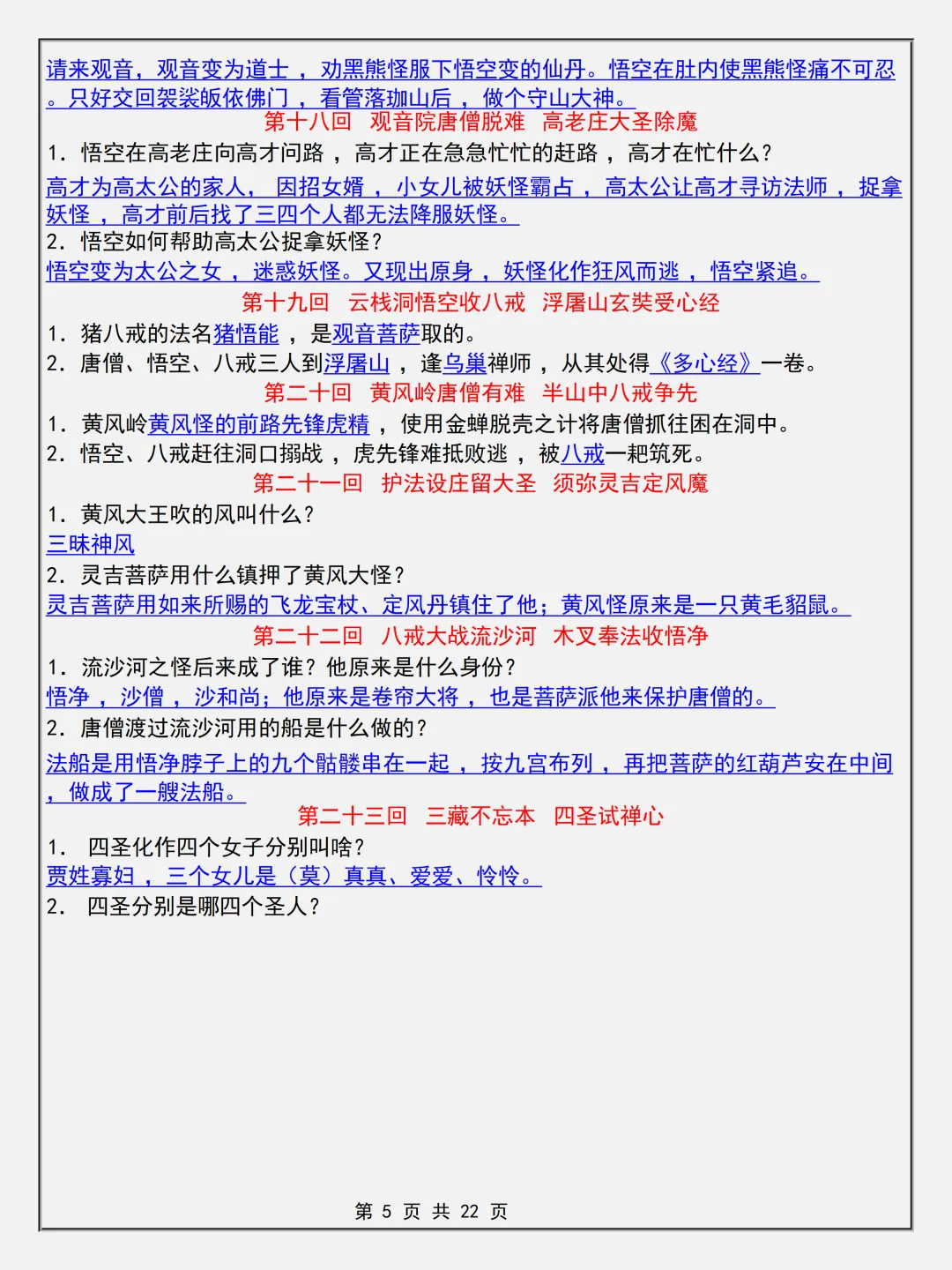【初一】2026新版七年级上册语文名著考点《西游记简答题专项知识点》,完整版可打印-第7张图片-四季读书网 【初一】2026新版七年级上册语文名著考点《西游记简答题专项知识点》,完整版可打印-第7张图片-四季读书网