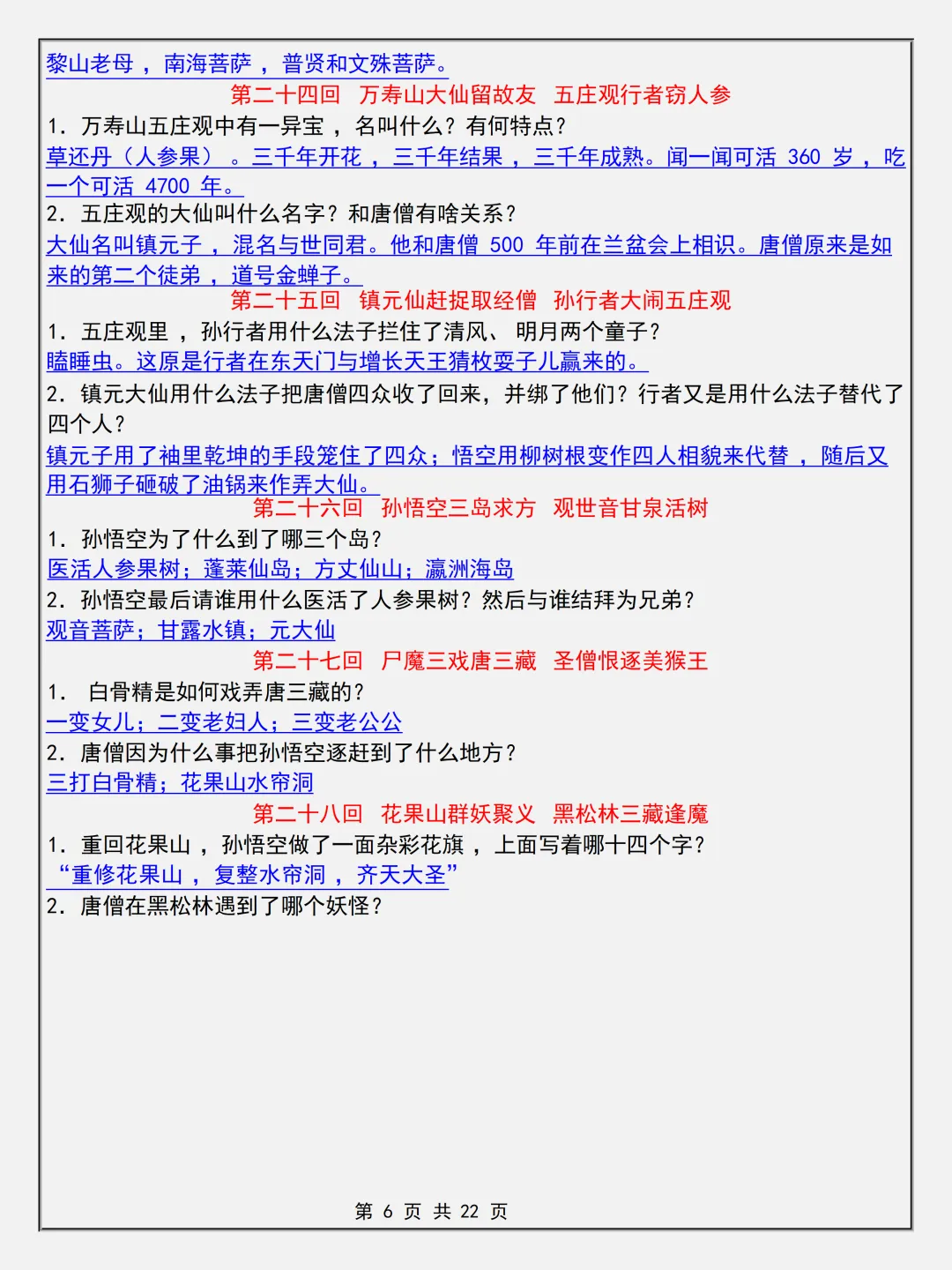 【初一】2026新版七年级上册语文名著考点《西游记简答题专项知识点》,完整版可打印-第8张图片-四季读书网 【初一】2026新版七年级上册语文名著考点《西游记简答题专项知识点》,完整版可打印-第8张图片-四季读书网