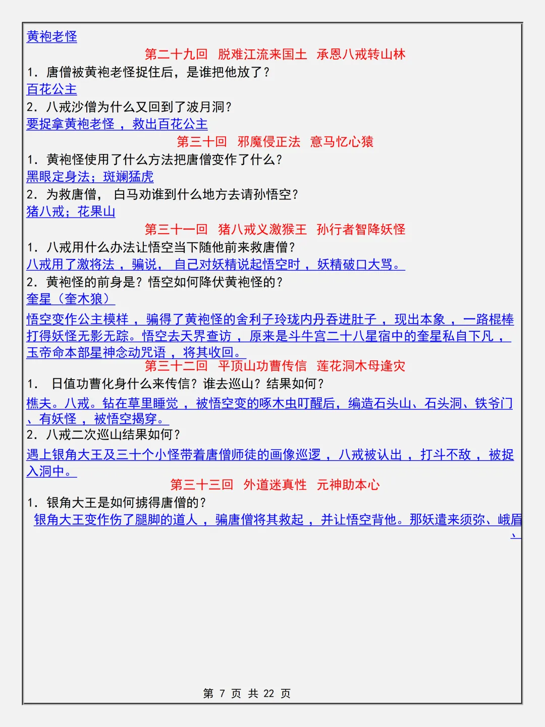 【初一】2026新版七年级上册语文名著考点《西游记简答题专项知识点》,完整版可打印-第9张图片-四季读书网 【初一】2026新版七年级上册语文名著考点《西游记简答题专项知识点》,完整版可打印-第9张图片-四季读书网