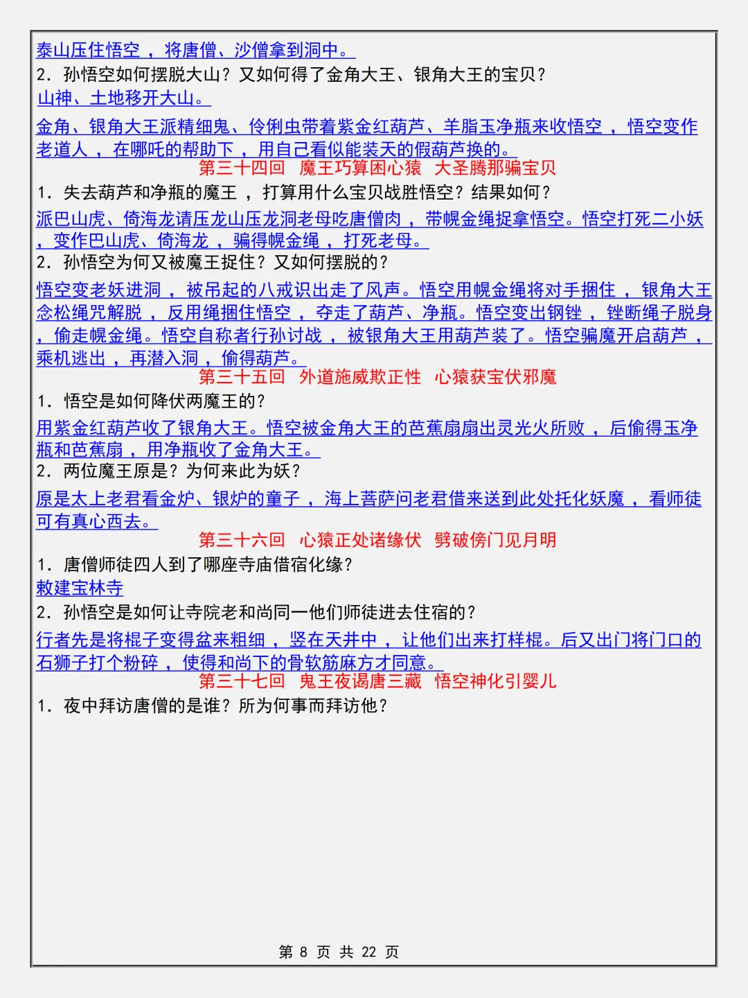 【初一】2026新版七年级上册语文名著考点《西游记简答题专项知识点》,完整版可打印-第10张图片-四季读书网 【初一】2026新版七年级上册语文名著考点《西游记简答题专项知识点》,完整版可打印-第10张图片-四季读书网