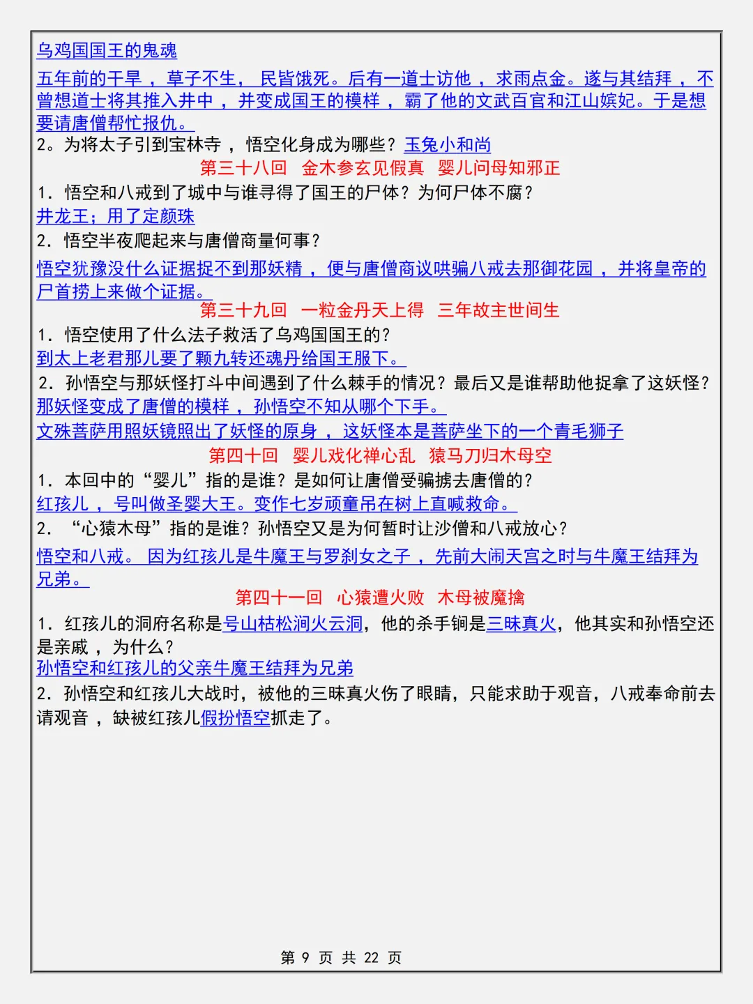 【初一】2026新版七年级上册语文名著考点《西游记简答题专项知识点》,完整版可打印-第11张图片-四季读书网 【初一】2026新版七年级上册语文名著考点《西游记简答题专项知识点》,完整版可打印-第11张图片-四季读书网