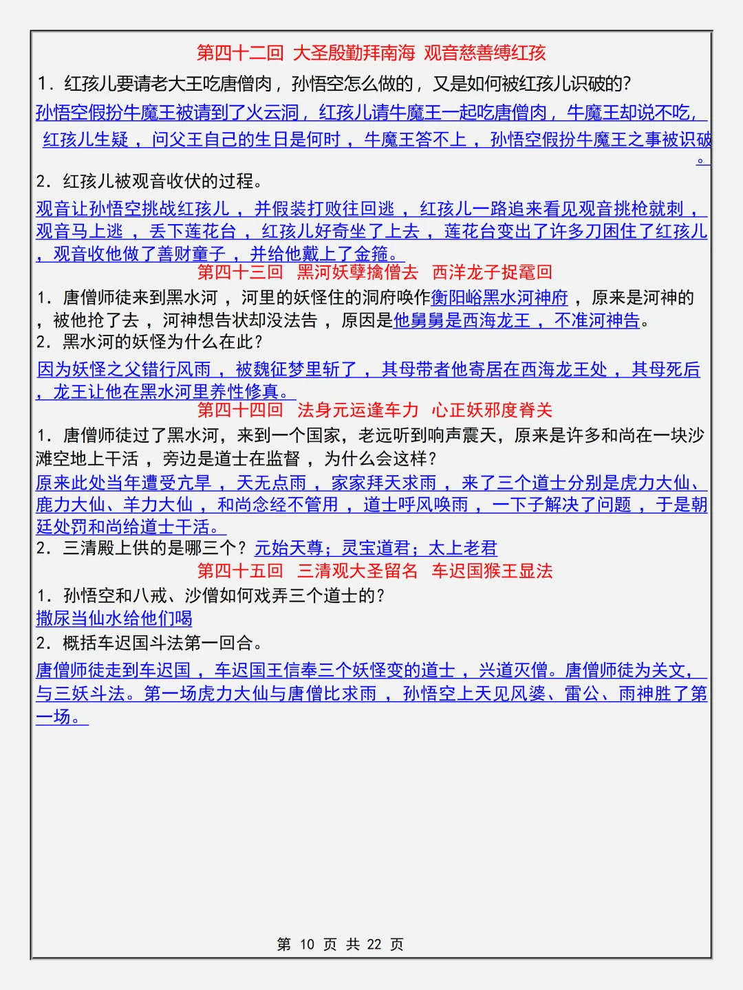 【初一】2026新版七年级上册语文名著考点《西游记简答题专项知识点》,完整版可打印-第12张图片-四季读书网 【初一】2026新版七年级上册语文名著考点《西游记简答题专项知识点》,完整版可打印-第12张图片-四季读书网
