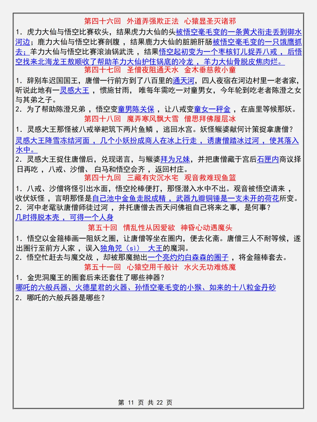 【初一】2026新版七年级上册语文名著考点《西游记简答题专项知识点》,完整版可打印-第13张图片-四季读书网 【初一】2026新版七年级上册语文名著考点《西游记简答题专项知识点》,完整版可打印-第13张图片-四季读书网