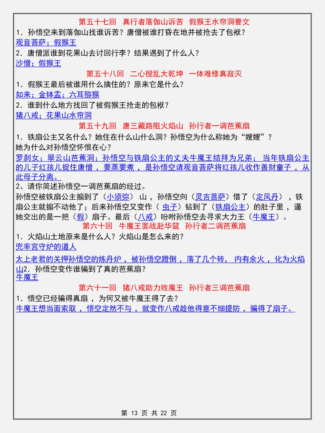 【初一】2026新版七年级上册语文名著考点《西游记简答题专项知识点》,完整版可打印-第15张图片-四季读书网 【初一】2026新版七年级上册语文名著考点《西游记简答题专项知识点》,完整版可打印-第15张图片-四季读书网