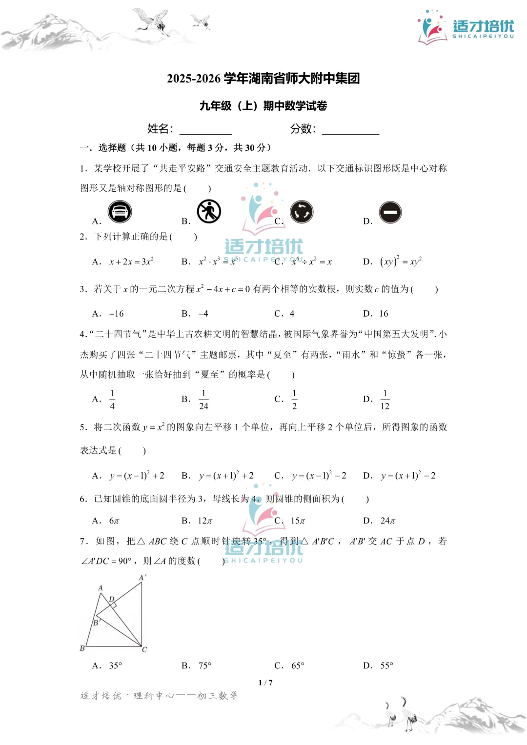 【适才培优】初三数学期中考试附中+一中-第15张图片-四季读书网