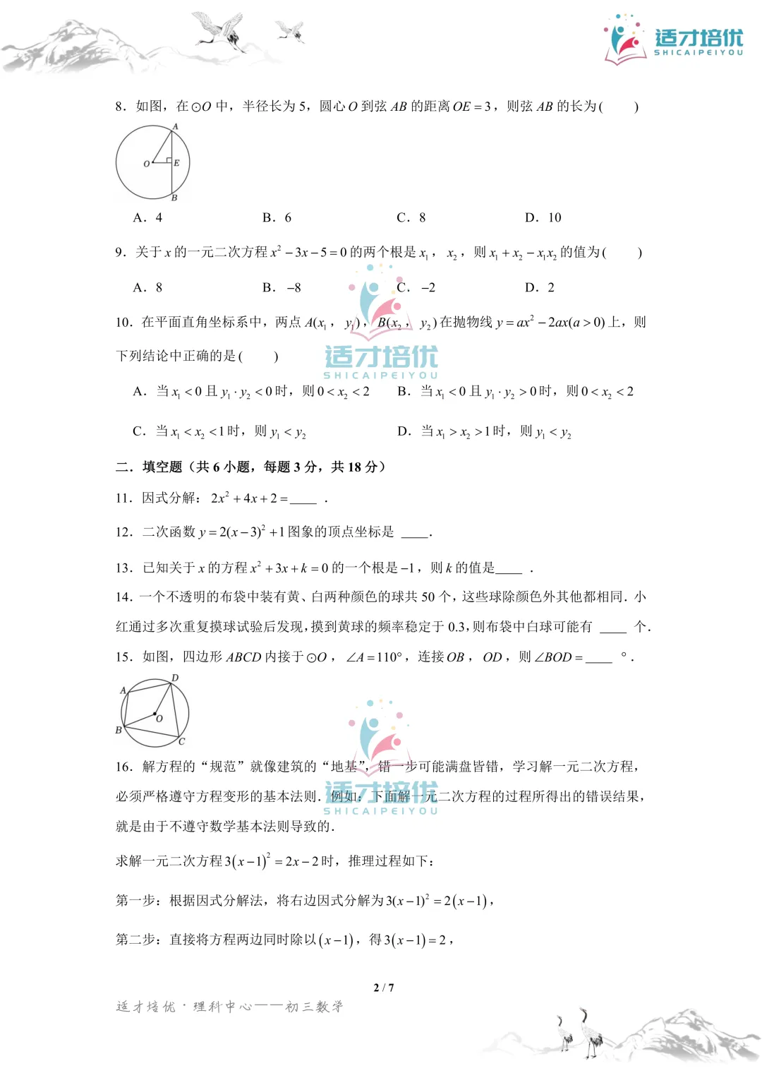 【适才培优】初三数学期中考试附中+一中-第16张图片-四季读书网