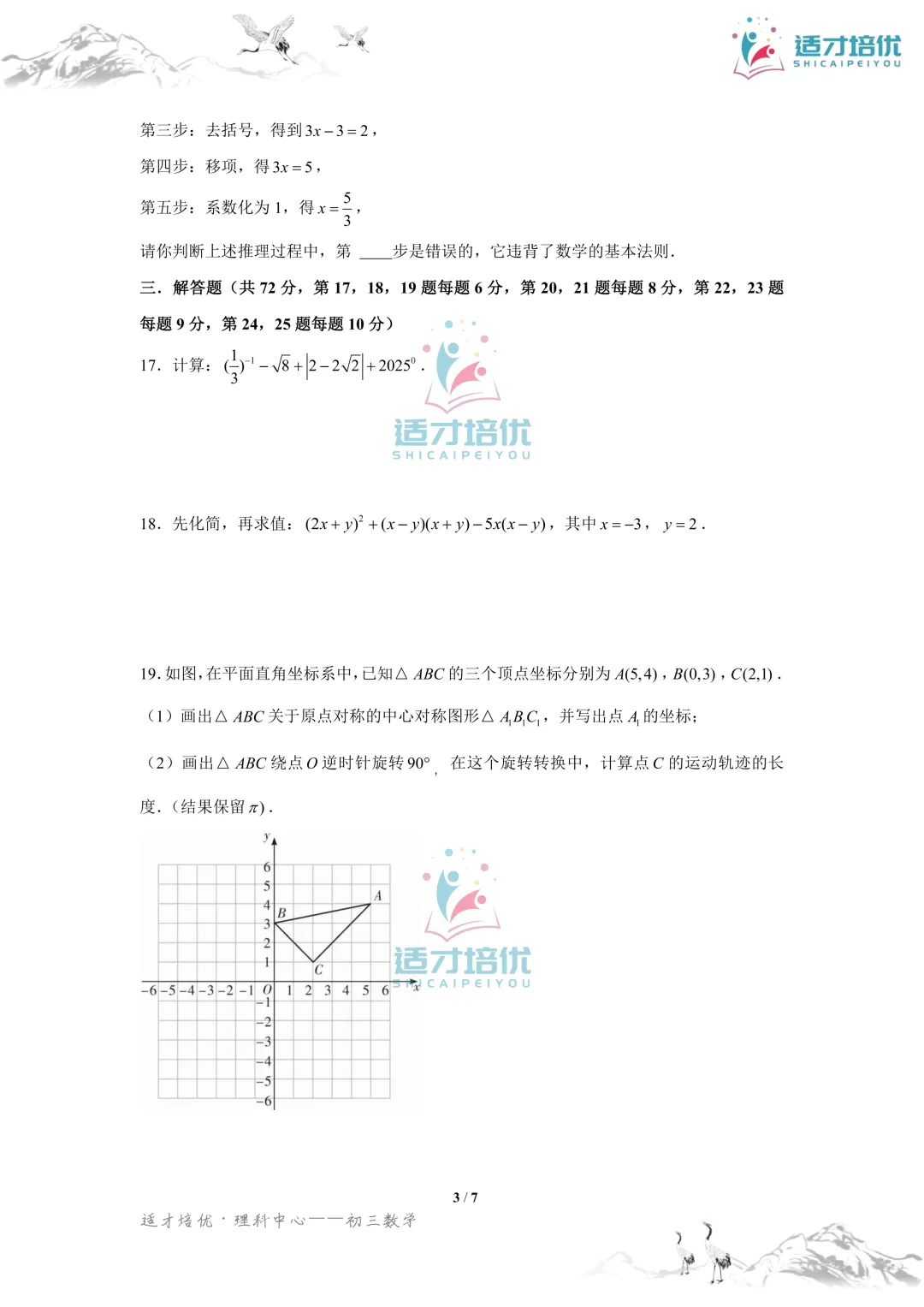 【适才培优】初三数学期中考试附中+一中-第17张图片-四季读书网