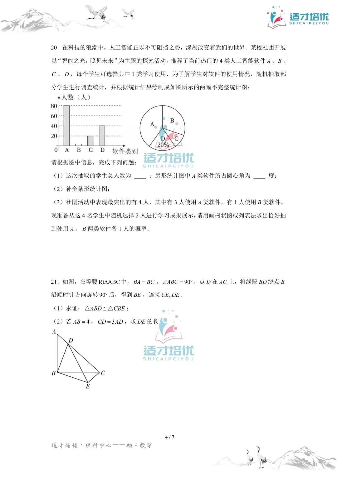 【适才培优】初三数学期中考试附中+一中-第18张图片-四季读书网
