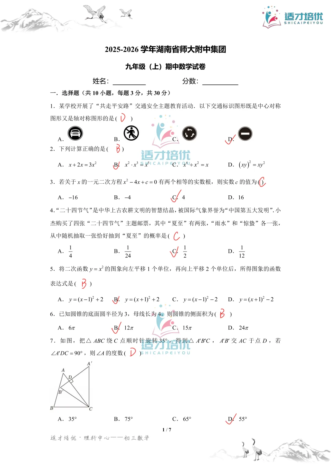 【适才培优】初三数学期中考试附中+一中-第22张图片-四季读书网