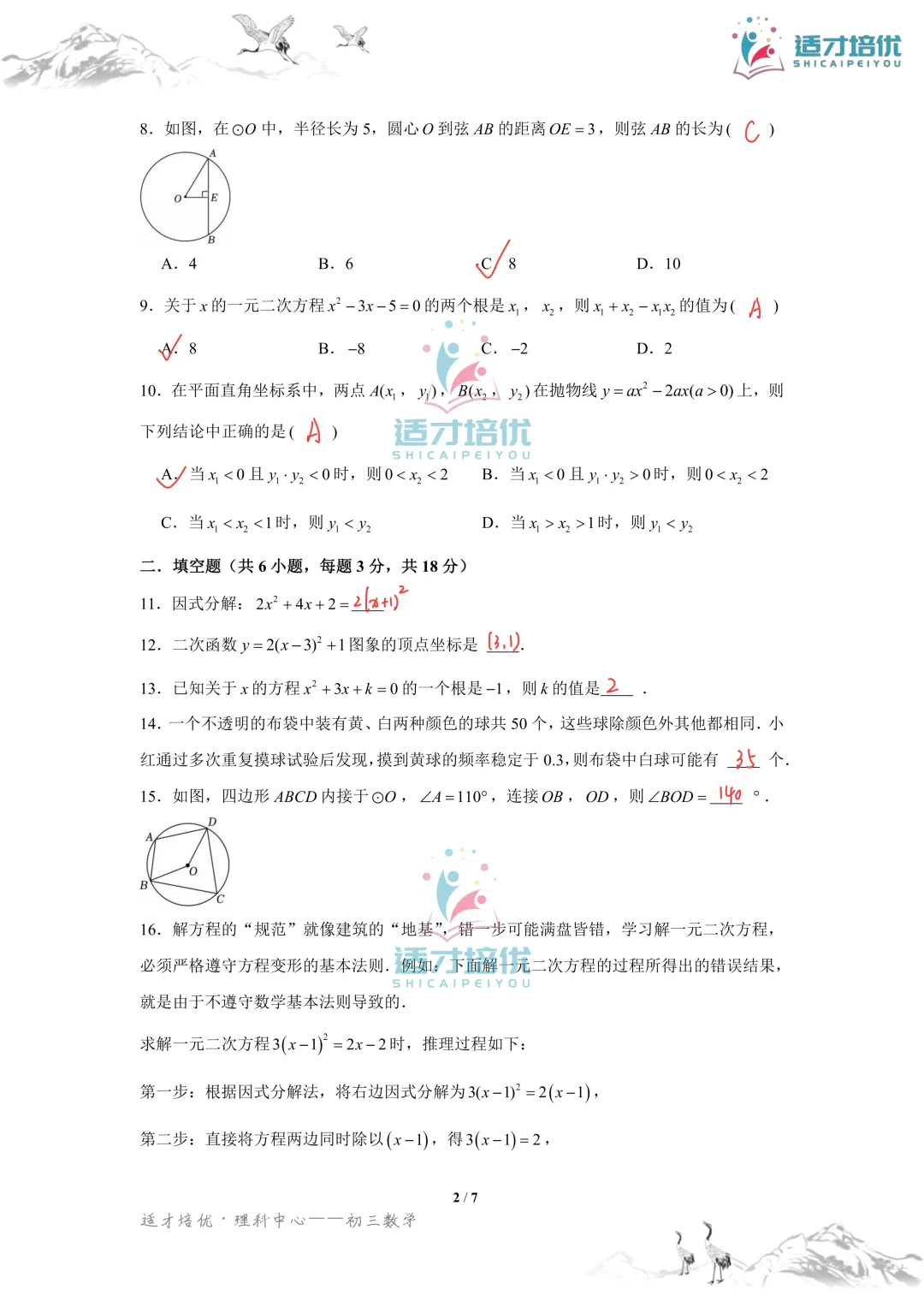 【适才培优】初三数学期中考试附中+一中-第23张图片-四季读书网