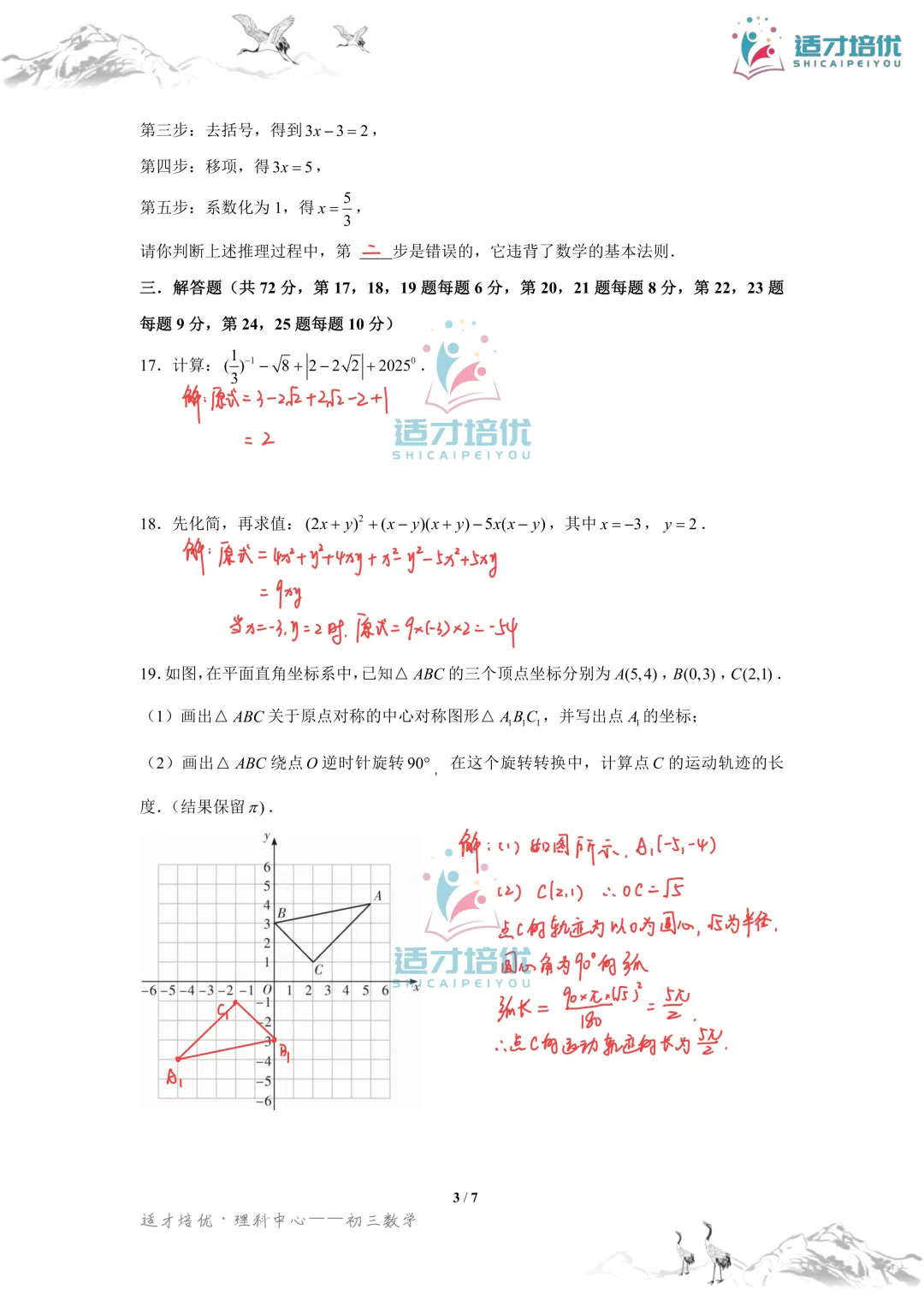 【适才培优】初三数学期中考试附中+一中-第24张图片-四季读书网